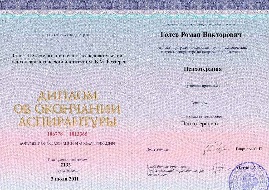 Диплом об окончании аспирантуры Голевым Романом Викторовичем наркологическая клиника в Новофёдоровке Наше Здоровье
